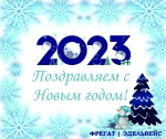 Поздравляем с наступающим Новым годом! 